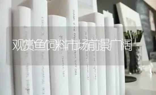 观赏鱼饲料市场前景广阔 | 动物养殖饲料