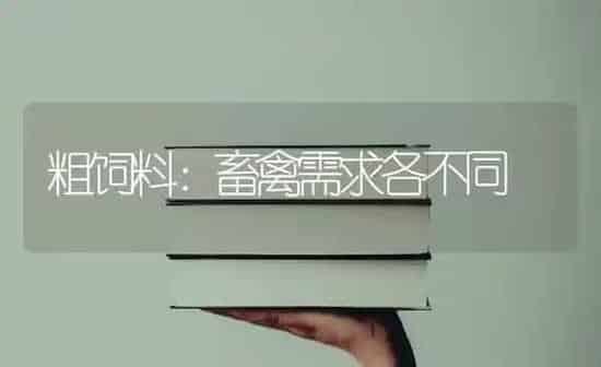 粗饲料：畜禽需求各不同 | 动物养殖饲料