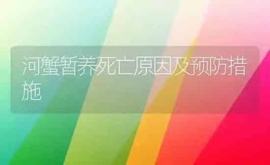 河蟹暂养死亡原因及预防措施 | 淡水养殖