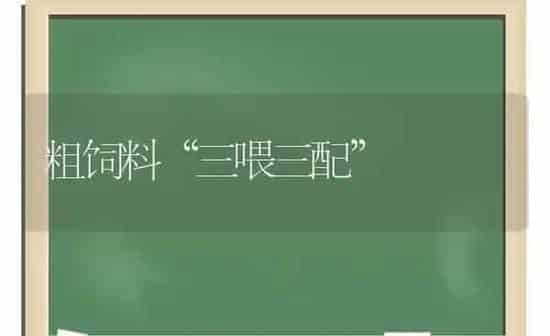 粗饲料“三喂三配” | 动物养殖饲料