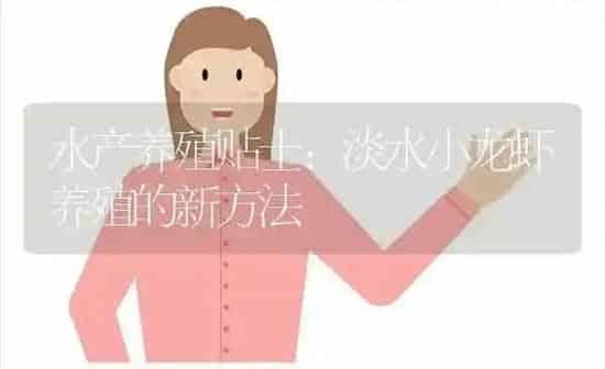 水产养殖贴士:淡水小龙虾养殖的新方法 | 动物养殖百科