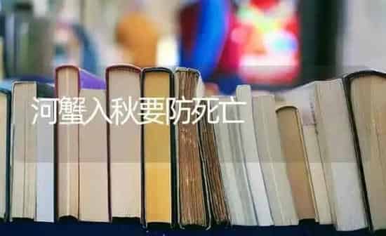 河蟹入秋要防死亡 | 淡水养殖