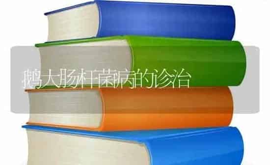 鹅大肠杆菌病的诊治 | 家禽养殖