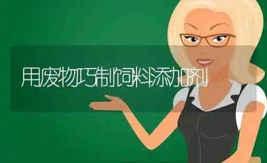 用废物巧制饲料添加剂 | 动物养殖饲料