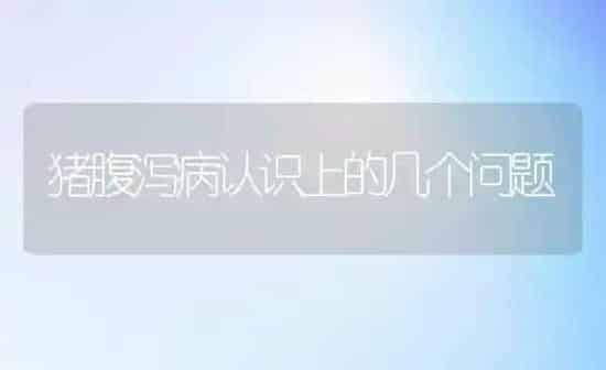 猪腹泻病认识上的几个问题 | 家畜养殖