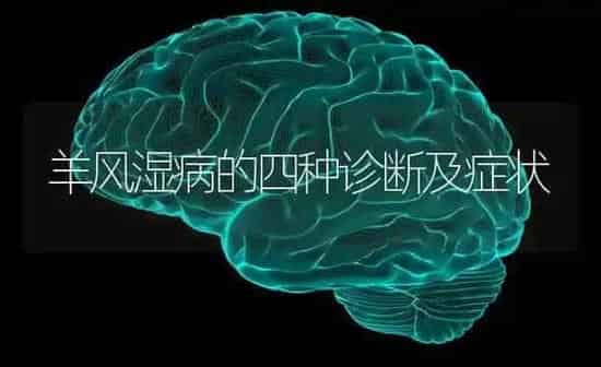 羊风湿病的四种诊断及症状 | 家畜养殖