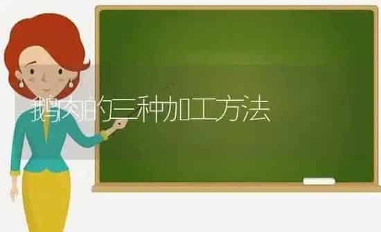 鹅肉的三种加工方法 | 家禽养殖