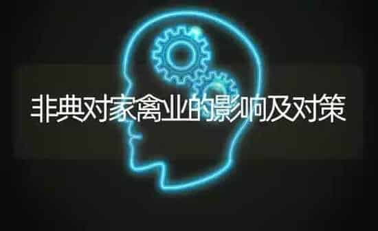 非典对家禽业的影响及对策 | 家禽养殖