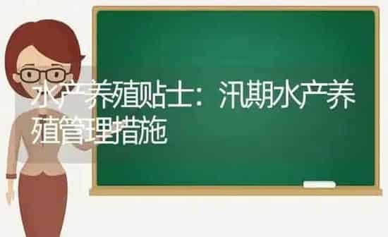 水产养殖贴士:汛期水产养殖管理措施 | 动物养殖百科