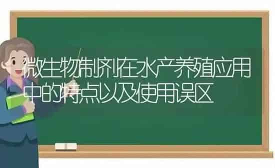 微生物制剂在水产养殖应用中的特点以及使用误区 | 动物养殖百科