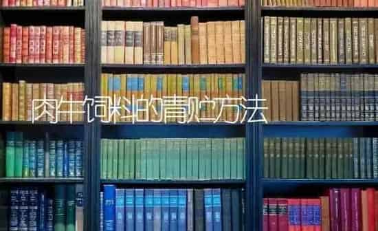 肉牛饲料的青贮方法 | 动物养殖饲料