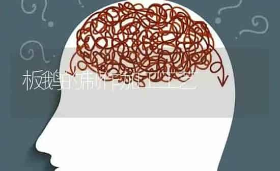 板鹅的制作加工工艺 | 家禽养殖