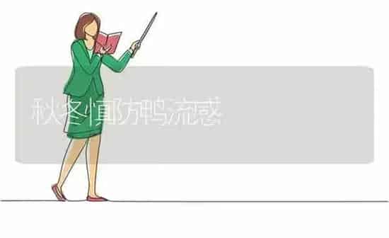 秋冬慎防鸭流感 | 家禽养殖