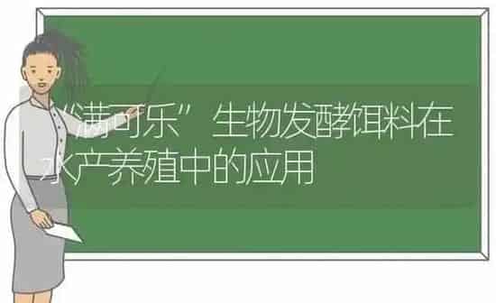 “满可乐”生物发酵饵料在水产养殖中的应用 | 动物养殖百科
