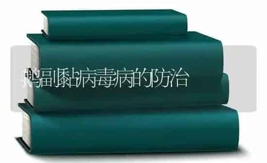 鹅副黏病毒病的防治 | 家禽养殖