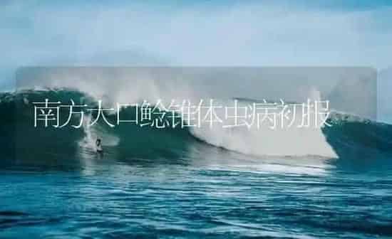 南方大口鲶锥体虫病初报 | 养殖病虫害防治