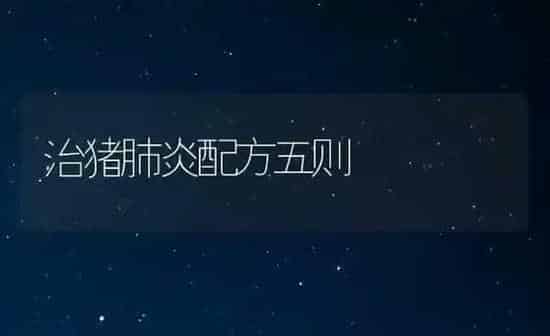 治猪肺炎配方五则 | 家畜养殖