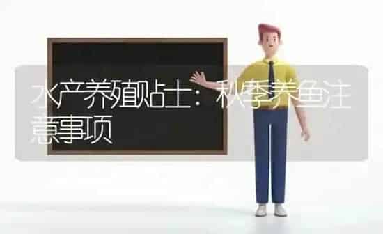 水产养殖贴士:秋季养鱼注意事项 | 动物养殖百科