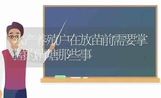 水产养殖户在放苗前需要掌握的清塘那些事 | 动物养殖百科
