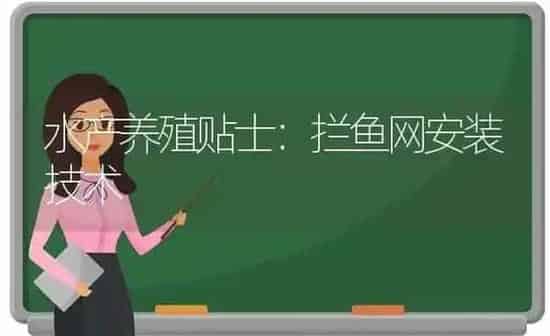 水产养殖贴士：拦鱼网安装技术 | 动物养殖百科