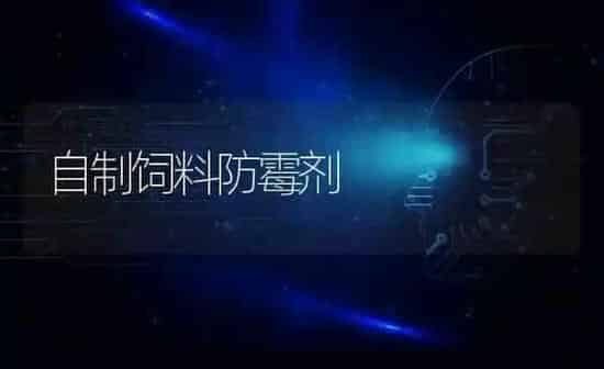 自制饲料防霉剂 | 动物养殖饲料
