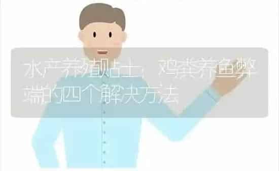 水产养殖贴士：鸡粪养鱼弊端的四个解决方法 | 动物养殖百科