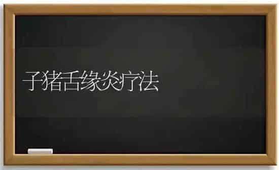 子猪舌缘炎疗法 | 家畜养殖