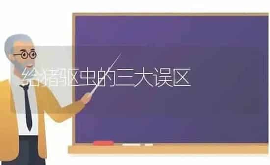 给猪驱虫的三大误区 | 家畜养殖