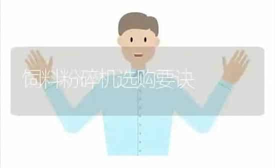 饲料粉碎机选购要诀 | 动物养殖饲料