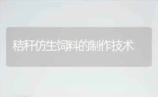 秸秆仿生饲料的制作技术 | 动物养殖饲料