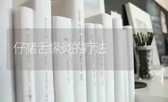 仔猪舌缘炎的疗法 | 家畜养殖