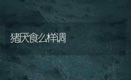 猪厌食么样调 | 家畜养殖