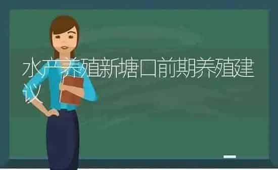 水产养殖新塘口前期养殖建议 | 动物养殖百科