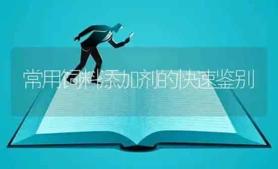 常用饲料添加剂的快速鉴别 | 动物养殖饲料