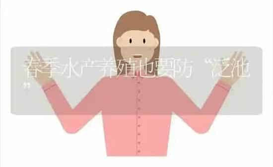 春季水产养殖也要防“泛池” | 动物养殖百科
