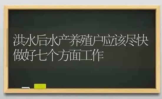 洪水后水产养殖户应该尽快做好七个方面工作 | 动物养殖百科