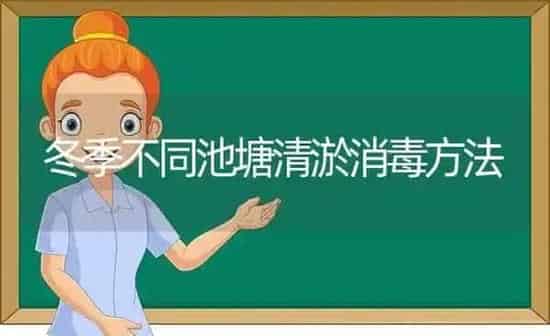 冬季不同池塘清淤消毒方法 | 动物养殖百科