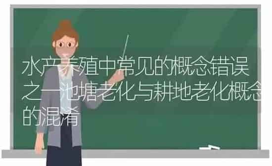 水产养殖中常见的概念错误之一池塘老化与耕地老化概念的混淆 | 动物养殖百科