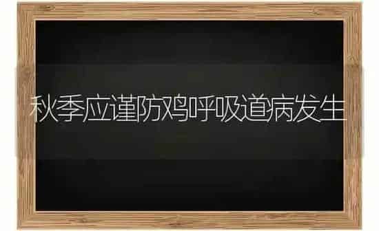 秋季应谨防鸡呼吸道病发生 | 家禽养殖