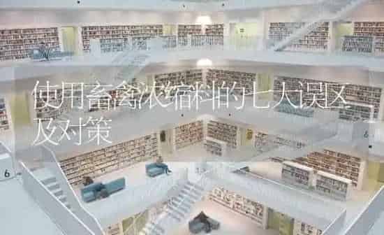 使用畜禽浓缩料的七大误区及对策 | 家禽养殖