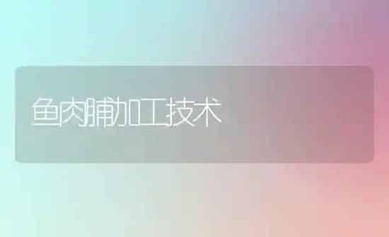鱼肉脯加工技术 | 淡水养殖
