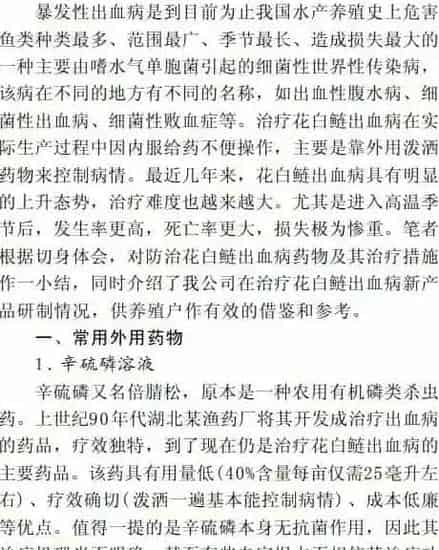 花白鲢出血病的常用防治药物及新产品研制