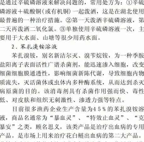 花白鲢出血病的常用防治药物及新产品研制