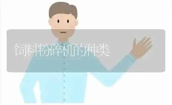 饲料粉碎机的种类 | 动物养殖饲料