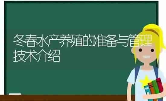 冬春水产养殖的准备与管理技术介绍 | 动物养殖百科