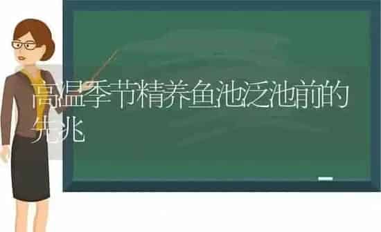 高温季节精养鱼池泛池前的先兆 | 动物养殖百科