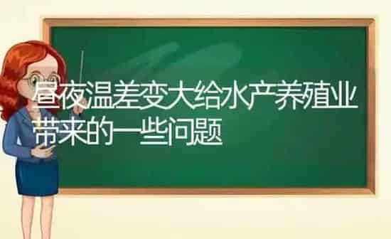 昼夜温差变大给水产养殖业带来的一些问题 | 动物养殖百科
