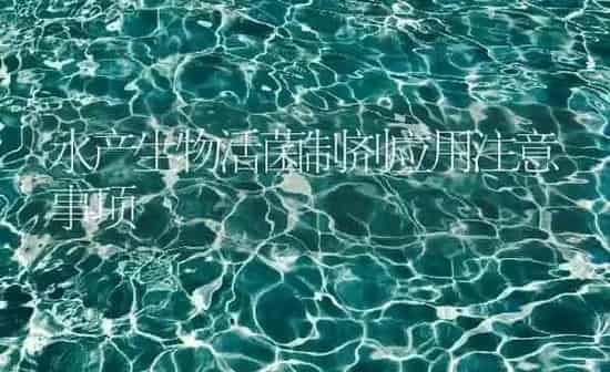 水产生物活菌制剂应用注意事项 | 特种养殖