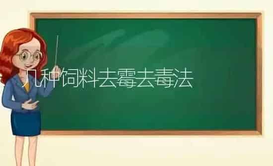 几种饲料去霉去毒法 | 动物养殖饲料