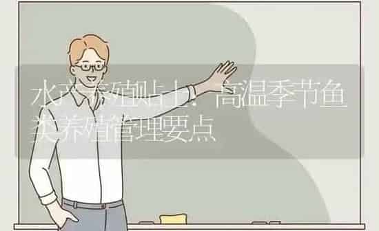水产养殖贴士：高温季节鱼类养殖管理要点 | 动物养殖百科